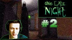 [Indie-horror] One Late Night | ПИЗ*ЕЦ ЗА ДВЕРЬЮ ! #2