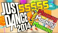Just Dance 2014 - МОСКОУ - 55555 - День 1!ᴴᴰ