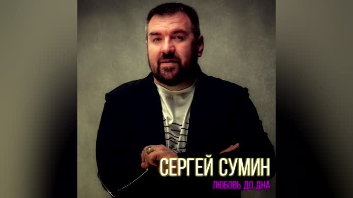 Сергей Сумин - Любовь до дна