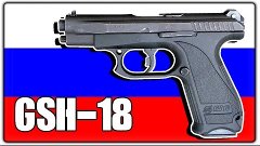 Мир Оружия / Сборка и Разборка / GSh-18 ( ГШ-18)