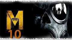 Metro last light 10# по горячим следам