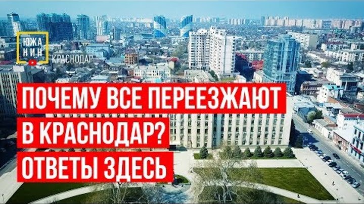 Почему все переезжают в Краснодар? Ответы здесь