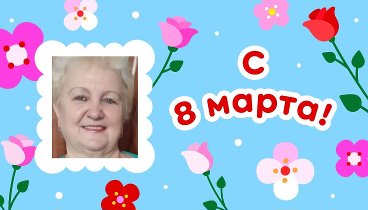 С 8 марта!