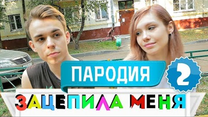 Зацепила меня Школьная пародия. Зацепила пародия реклама. Картинки зацепила детская пародия.. Пародия на школу