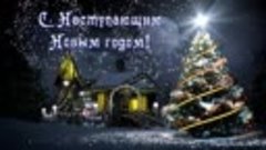 С Наступающим Новым Годом!