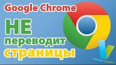 Google Chrome не переводит страницы