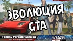 Эволюция GTA с 1997 - 2013