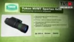 TUT.RU - Монокуляр ночного видения Yukon NVMT Spartan 4x50