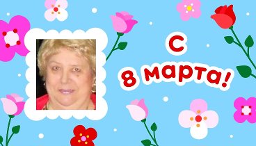 С 8 марта, Nadejda!