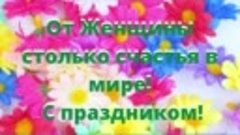 От Женщины столько счастья в мире! С праздником! (1)