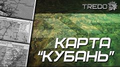 ♤ Карты | КУБАНЬ | WarThunder ♤