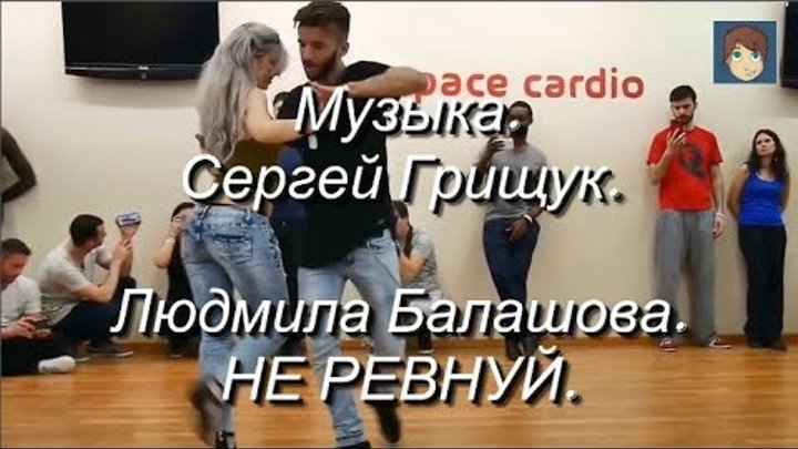 Танцую ревную песня