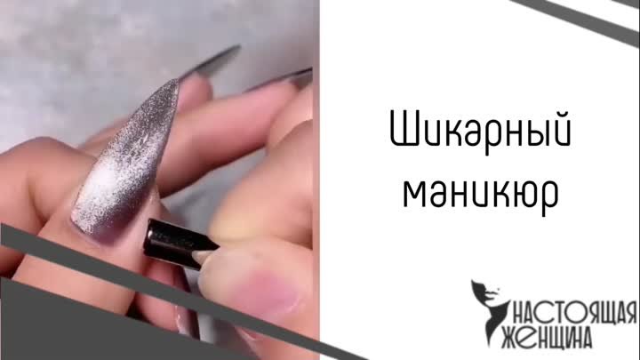 Шикарный маникюр