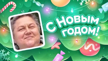 С Новым Годом!