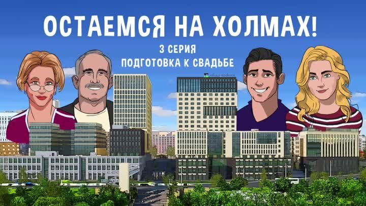 Остаемся на Холмах 3 серия