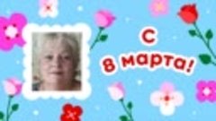 С 8 марта!