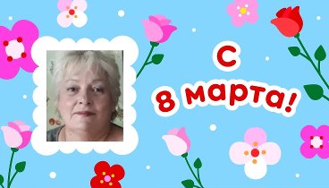 С 8 марта!