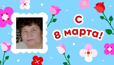 С 8 марта, Надежда!