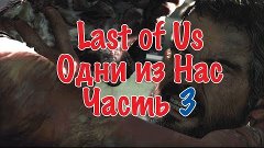 last of Us/ Одни из Нас. Прохождение. Часть 3. Срочно нужно ...