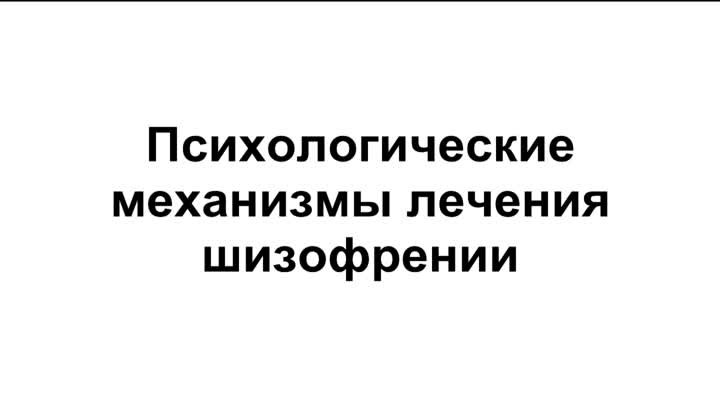 Значение психотерапии в лечении шизофрении