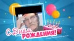 С днём рождения, Leonid!