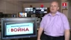 ТВ Крым Информац_ война фрагмент 16 05 2016