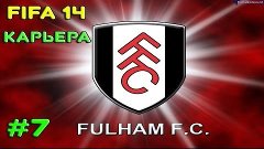 FIFA 14 | Прохождение КАРЬЕРЫ | Fulham FC (#7) Деееллфф - ге...