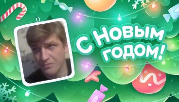 С Новым Годом!