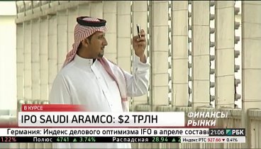 Саудовская Аравия IPO SAUDI ARAMCO.