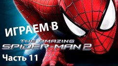 Amazing Spider-Man 2 The Game - Прохождение Часть 11 - Босс ...