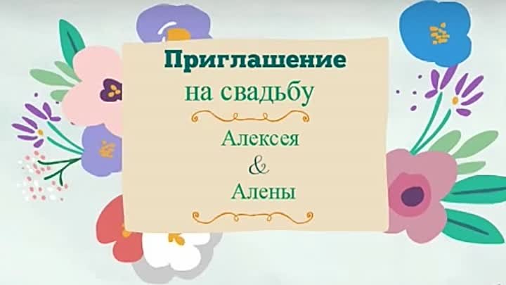 видео-приглашение_на_свадьбу - 300 руб.