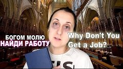 VLOG Why Don&#39;t You Get a Job? GET A JOB ! НАЙДИ РАБОТУ!