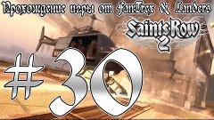Прохождение Saints Row 2: Миссия #30 - Самеди 10