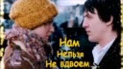 НАМ НЕЛЬЗЯ НЕ ВДВОЕМ . -Дуэт Не уходи