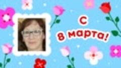 С 8 марта, Ирина!