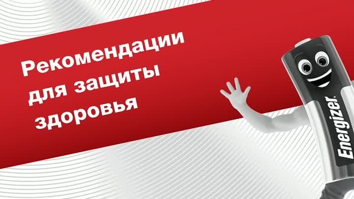 Рекомендации для защиты здоровья