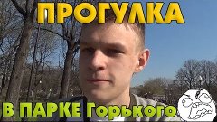 Профессиональный Vlogger - Прогулка в парке Горького