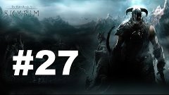 Путешествие TES V: Skyrim - Legendary Edition - 27 серия