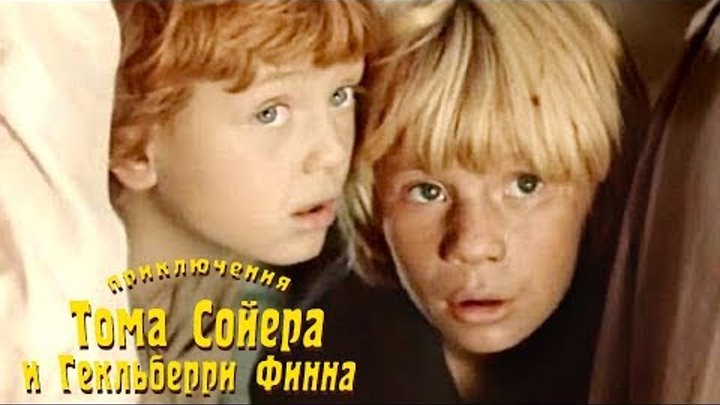 Приключения Тома Сойера и Гекльберри Финна (1981)