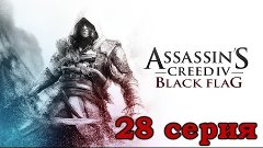 Assassin&#39;s Creed 4 Black Flag- 28 серия