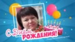 С днём рождения, Надежда!