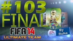 FIFA 14 | World Cup Ultimate Team | #103 | Неожиданный финал