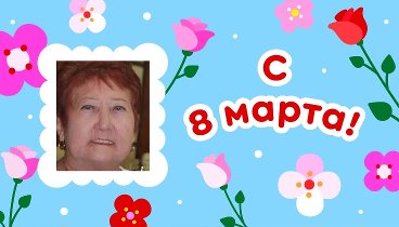 С 8 марта, Нина!