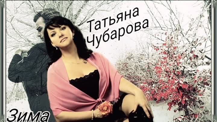 Татьяна Чубарова! Зима 