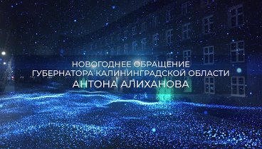 Новогоднее обращение губернатора А.Алиханова