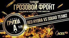 Грозовой фронт &quot;Red Hydra vs SQUAD Team2&quot;