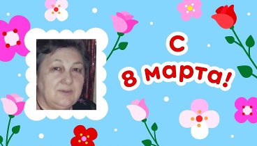 С 8 марта, антонина!