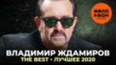 Владимир Ждамиров ( Лучшее 2020 ) Автор - МЕЛОМАН THE BEST (...