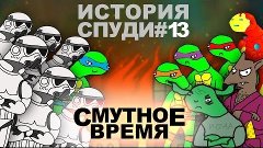 История Спуди - 13 серия (Смутное время)