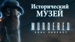 Murdered: Soul Suspect | #5 | Музей Салема